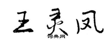 曾庆福王灵凤行书个性签名怎么写