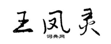 曾庆福王凤灵行书个性签名怎么写
