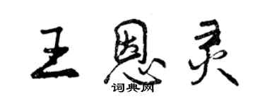 曾庆福王恩灵行书个性签名怎么写