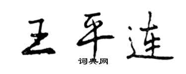 曾庆福王平连行书个性签名怎么写