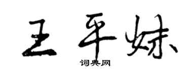 曾庆福王平妹行书个性签名怎么写