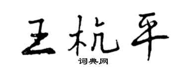 曾庆福王杭平行书个性签名怎么写