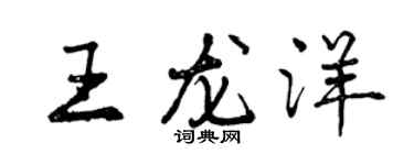 曾庆福王龙洋行书个性签名怎么写