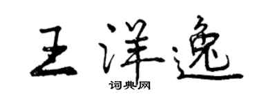 曾庆福王洋逸行书个性签名怎么写