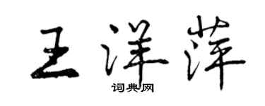 曾庆福王洋萍行书个性签名怎么写