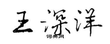 曾庆福王深洋行书个性签名怎么写