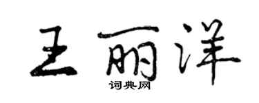曾庆福王丽洋行书个性签名怎么写
