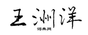 曾庆福王洲洋行书个性签名怎么写