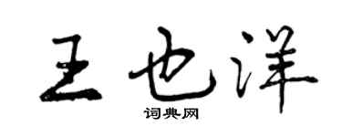 曾庆福王也洋行书个性签名怎么写