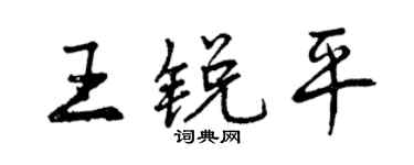 曾庆福王锐平行书个性签名怎么写