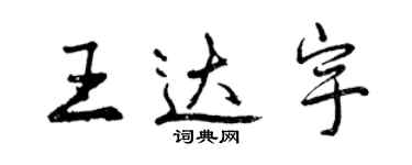 曾庆福王达宇行书个性签名怎么写