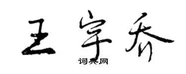 曾庆福王宇乔行书个性签名怎么写