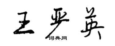 曾庆福王严英行书个性签名怎么写