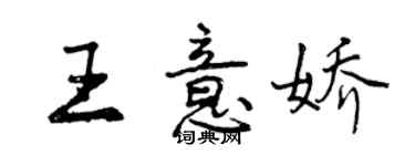 曾庆福王意娇行书个性签名怎么写