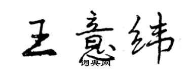 曾庆福王意纬行书个性签名怎么写