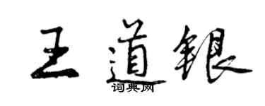 曾庆福王道银行书个性签名怎么写