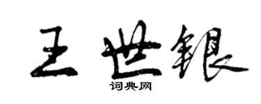 曾庆福王世银行书个性签名怎么写