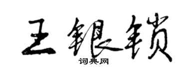 曾庆福王银锁行书个性签名怎么写