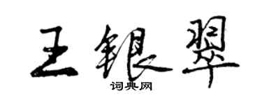 曾庆福王银翠行书个性签名怎么写