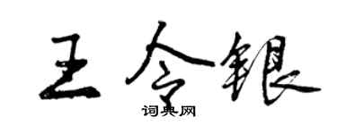 曾庆福王令银行书个性签名怎么写