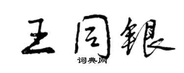 曾庆福王同银行书个性签名怎么写