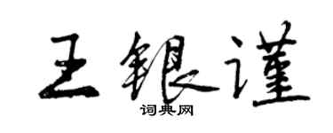 曾庆福王银谨行书个性签名怎么写