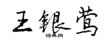 曾庆福王银莺行书个性签名怎么写