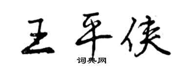 曾庆福王平侠行书个性签名怎么写