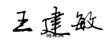 曾庆福王建敏行书个性签名怎么写