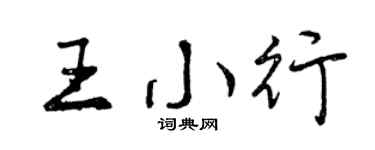 曾庆福王小行行书个性签名怎么写