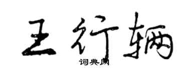 曾庆福王行辆行书个性签名怎么写