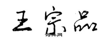 曾庆福王宗品行书个性签名怎么写