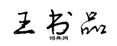曾庆福王书品行书个性签名怎么写