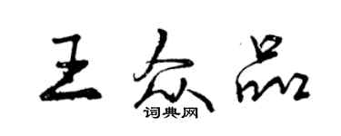 曾庆福王众品行书个性签名怎么写