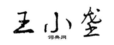 曾庆福王小垄行书个性签名怎么写