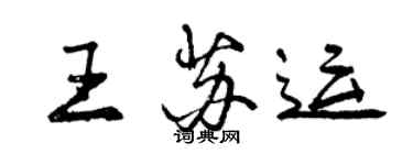 曾庆福王苏运行书个性签名怎么写