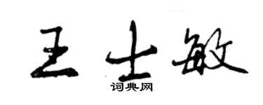 曾庆福王士敏行书个性签名怎么写