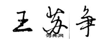 曾庆福王苏争行书个性签名怎么写