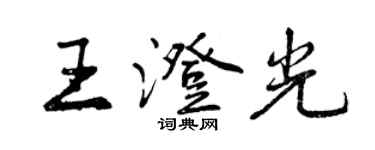 曾庆福王澄光行书个性签名怎么写