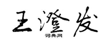 曾庆福王澄发行书个性签名怎么写
