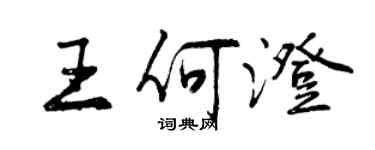 曾庆福王何澄行书个性签名怎么写