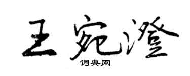 曾庆福王宛澄行书个性签名怎么写