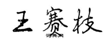 曾庆福王赛枝行书个性签名怎么写