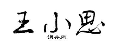 曾庆福王小思行书个性签名怎么写