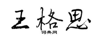 曾庆福王格思行书个性签名怎么写