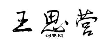 曾庆福王思营行书个性签名怎么写