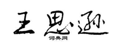 曾庆福王思逊行书个性签名怎么写