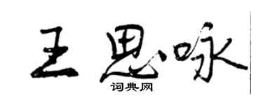 曾庆福王思咏行书个性签名怎么写