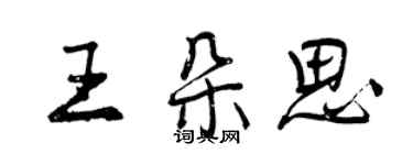 曾庆福王朵思行书个性签名怎么写