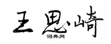曾庆福王思崎行书个性签名怎么写